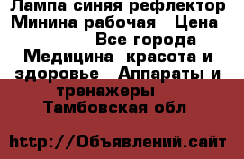 Лампа синяя рефлектор Минина рабочая › Цена ­ 1 000 - Все города Медицина, красота и здоровье » Аппараты и тренажеры   . Тамбовская обл.
